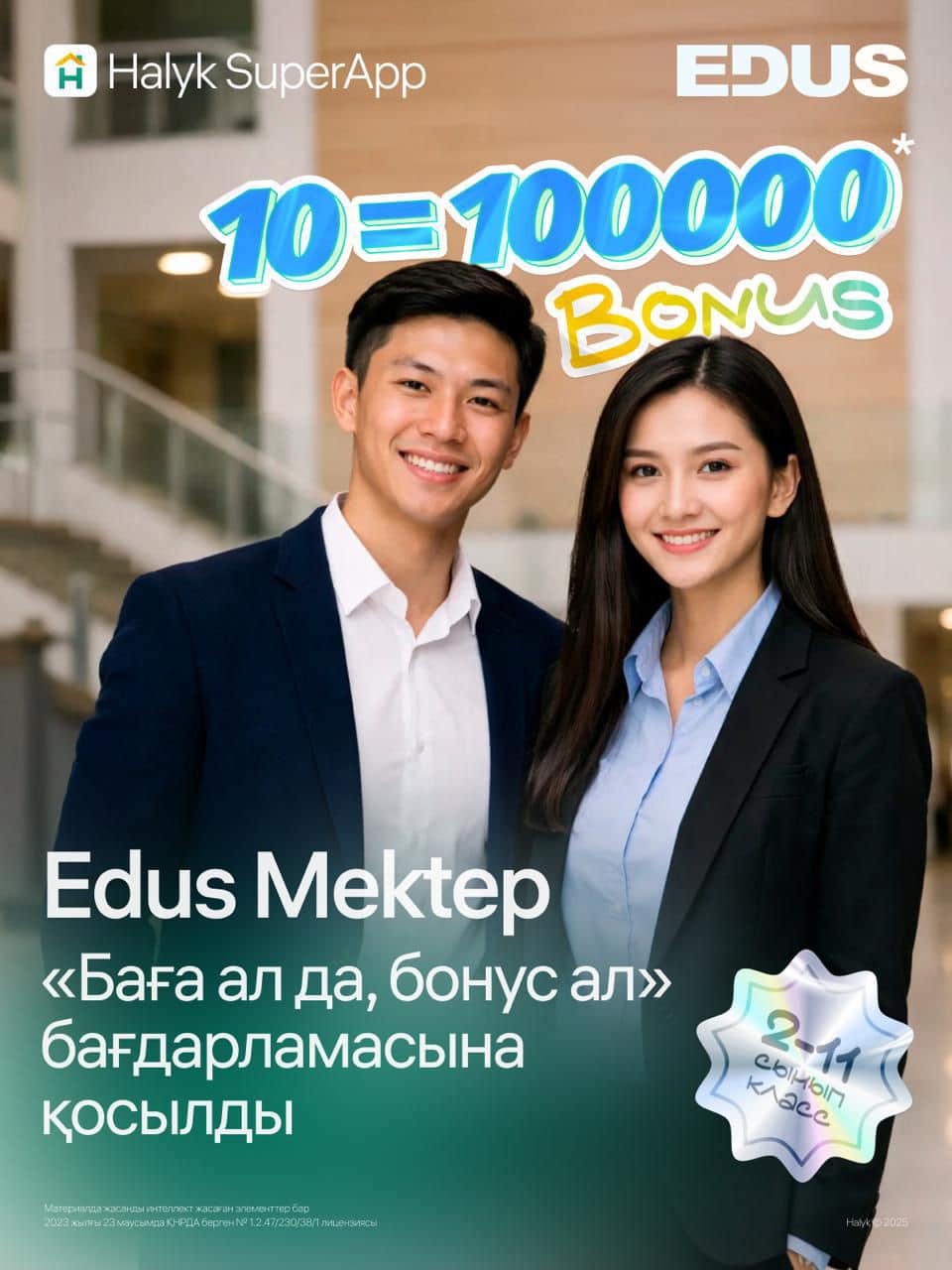 МАҢҒЫСТАУЛЫҚ ОҚУШЫЛАРҒА СҮЙІНШІ: БІЛІМІНДІ БОНУСҚА АЙНАЛДЫР!