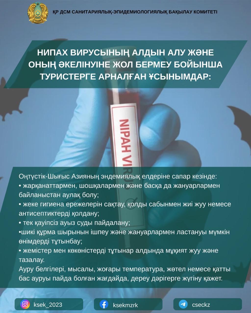 Нипах  вирусының алдын алу және оның әкелінуіне жол бермеу бойынша туристерге арналған ұсынымдар