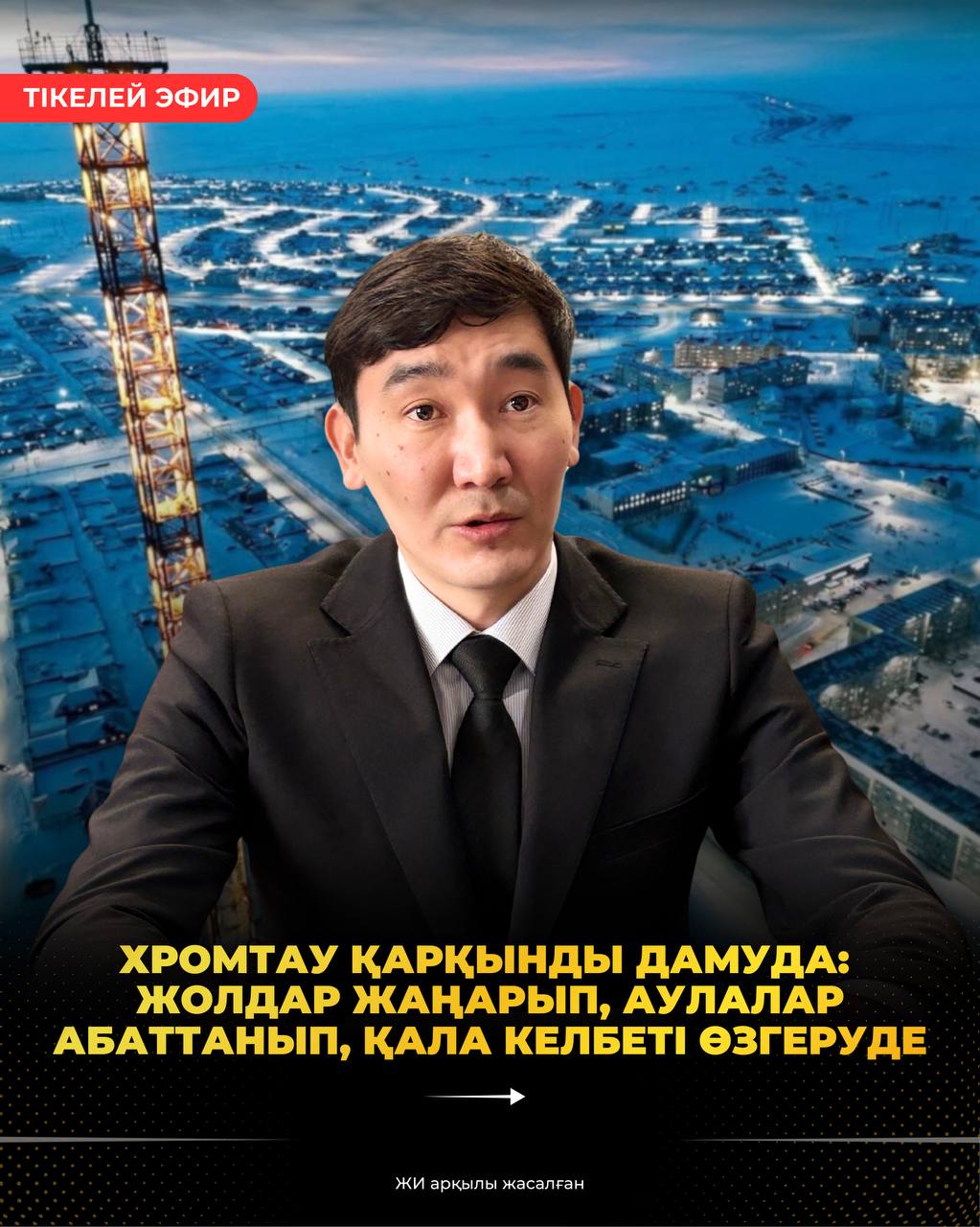 ХРОМТАУ ҚАРҚЫНДЫ ДАМУДА: ЖОЛДАР ЖАҢАРЫП, АУЛАЛАР АБАТТАНЫП, ҚАЛА КЕЛБЕТІ ӨЗГЕРУДЕ