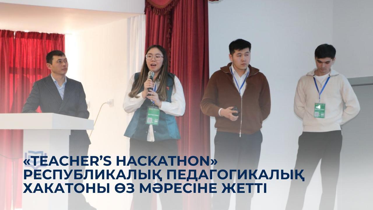 «Teacher’s Hackathon» республикалық педагогикалық хакатоны өз мәресіне жетті