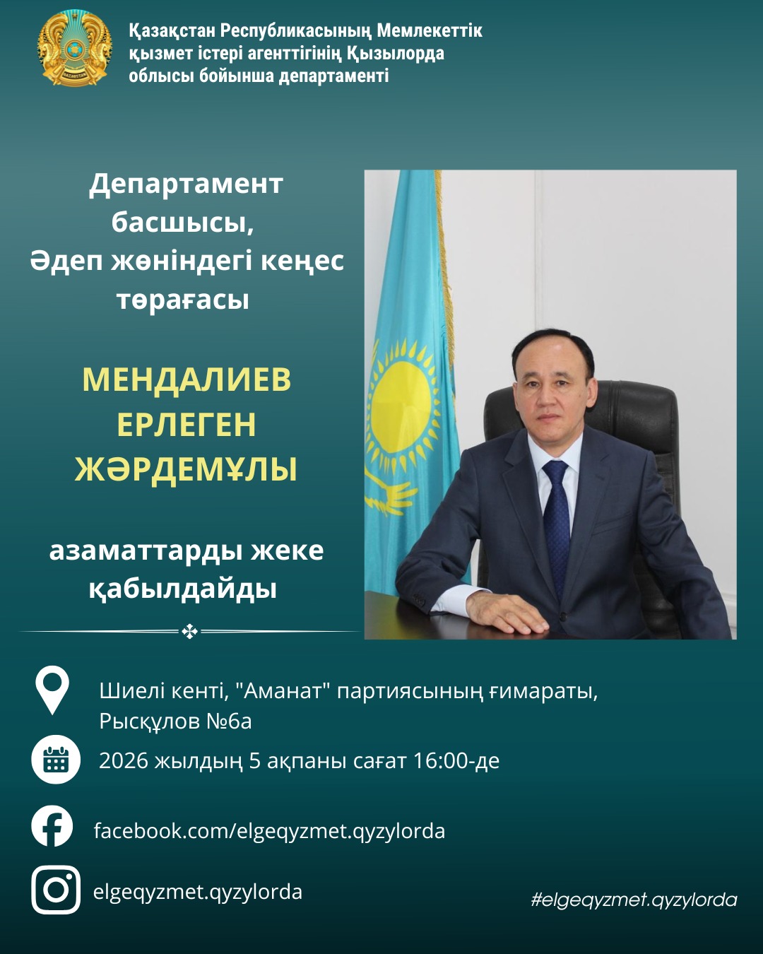 Департамент басшысы, Әдеп жөніндегі кеңес төрағасы МЕНДАЛИЕВ ЕРЛЕГЕН ЖӘРДЕМҰЛЫ азаматтарды жеке қабылдайды