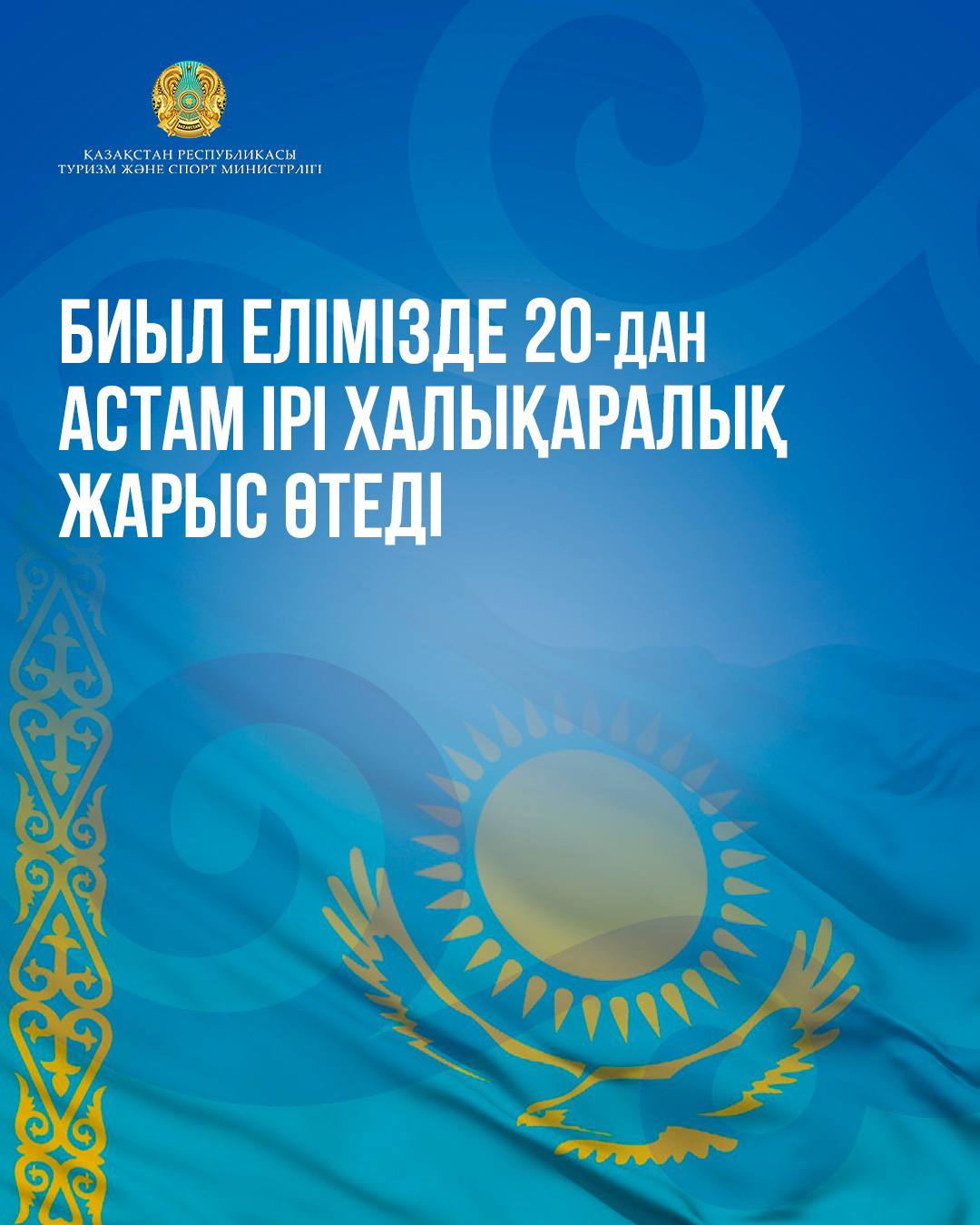 Биыл елімізде 20-дан астам ірі халықаралық жарыс өтеді