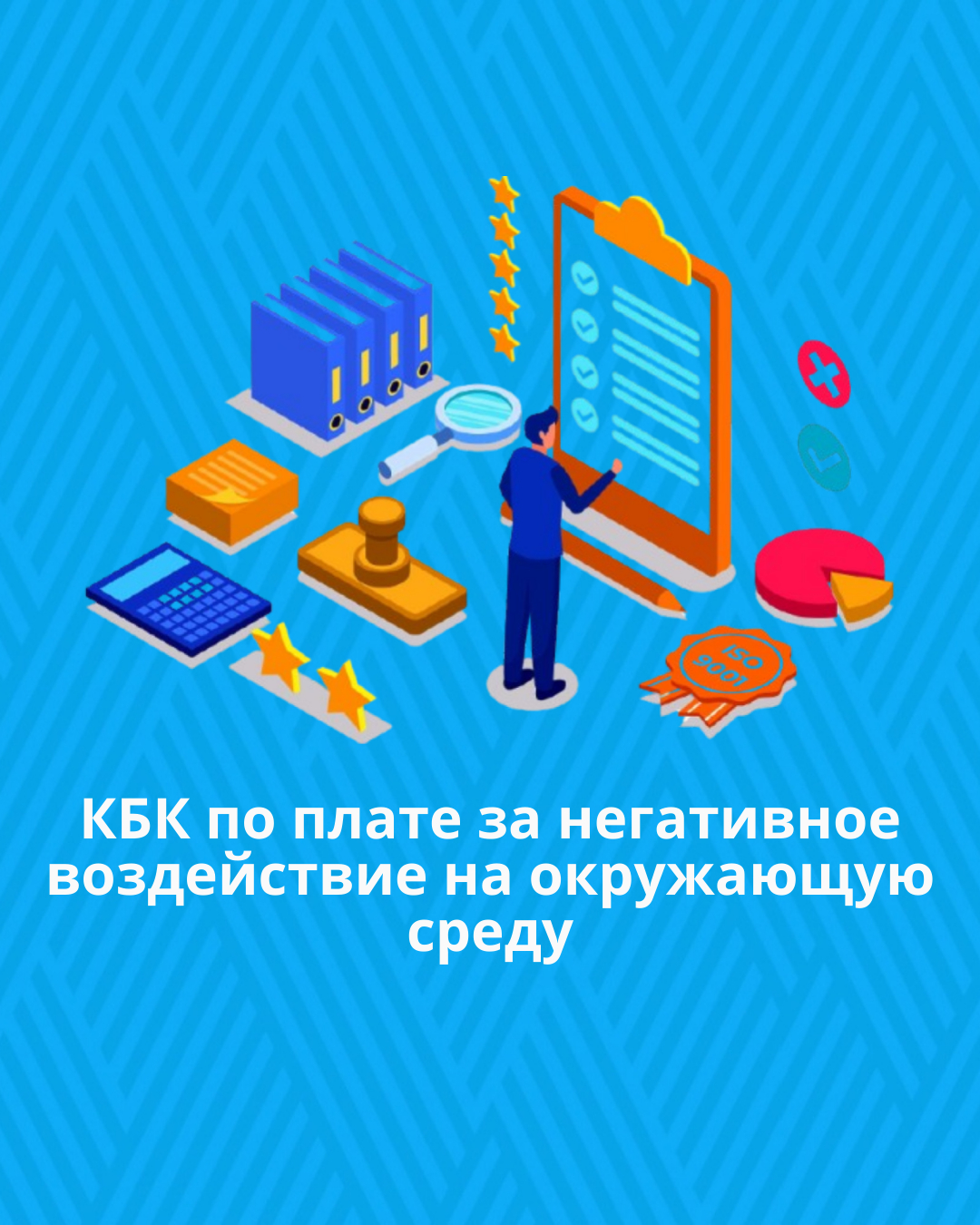 КБК по плате за негативное воздействие на окружающую среду