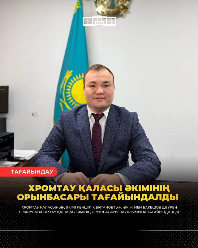 ХРОМТАУ ҚАЛАСЫ ӘКІМІНІҢ ОРЫНБАСАРЫ ТАҒАЙЫНДАЛДЫ