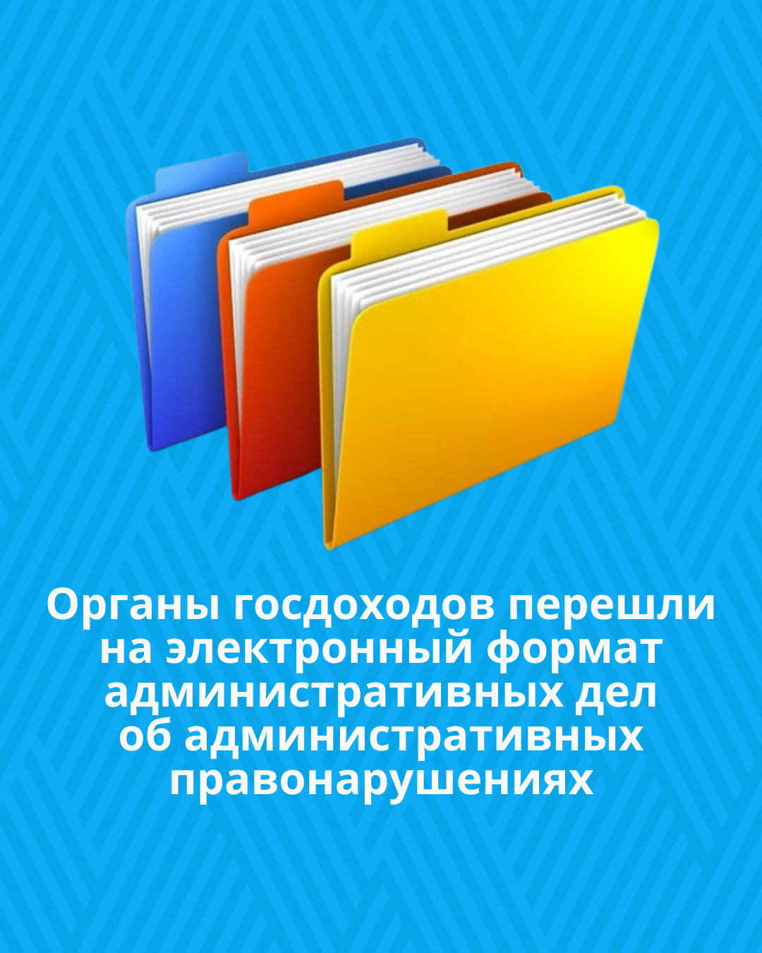 Органы госдоходов перешли на электронный формат административных дел об административных правонарушениях