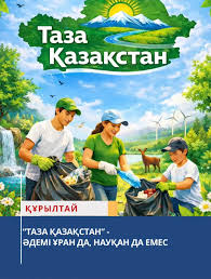 2026 жылы "Таза Қазақстан"