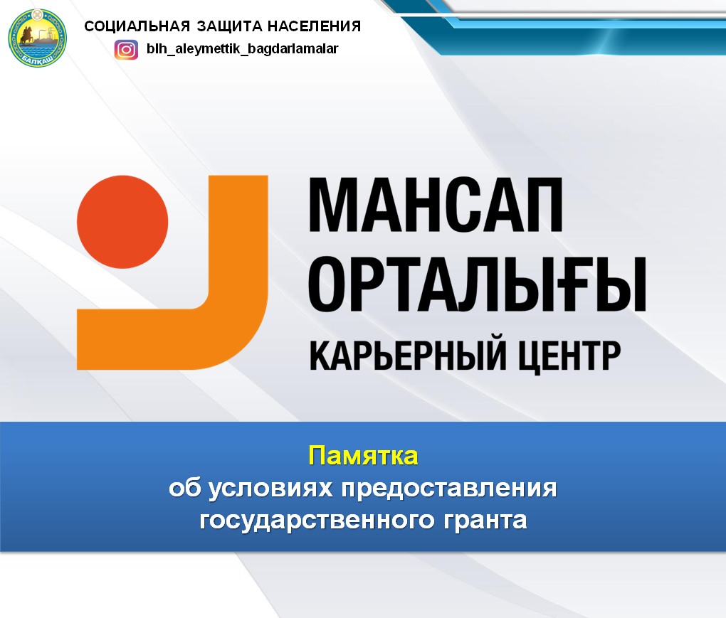 Памятка  об условиях предоставления  государственного гранта
