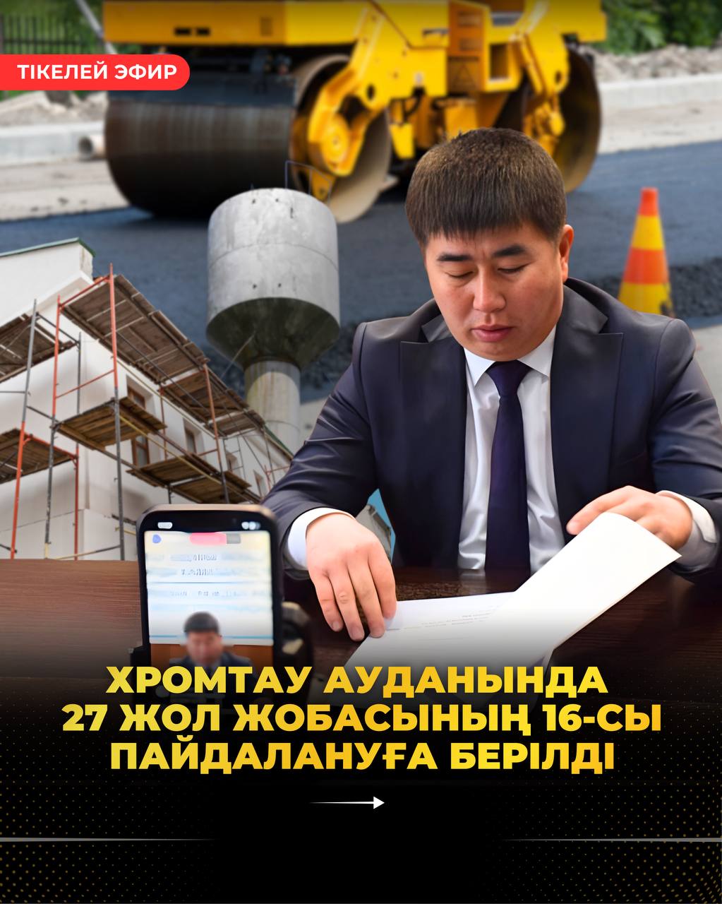 ХРОМТАУ АУДАНЫНДА 27 ЖОЛ ЖОБАСЫНЫҢ 16-СЫ ПАЙДАЛАНУҒА БЕРІЛДІ