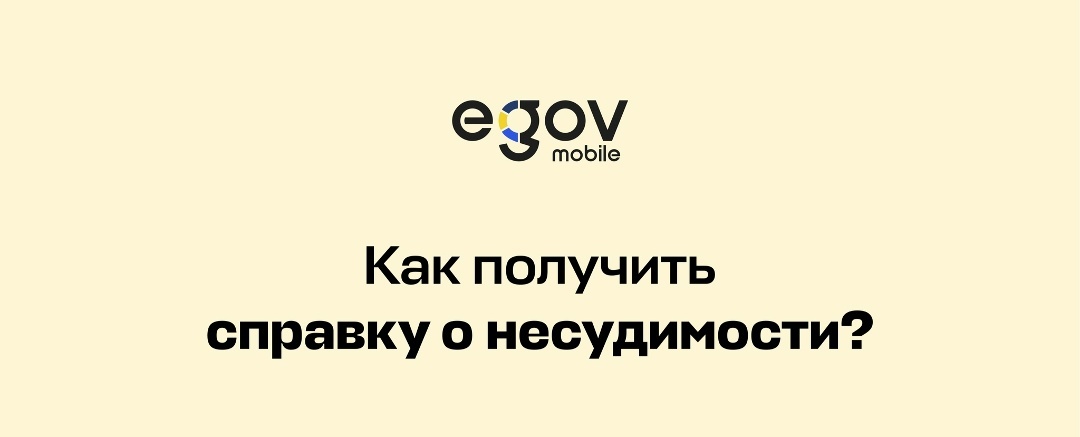Получение справки о наличии или отсутствии судимости - одна из популярных услуг в eGov mobile и eGov.kz