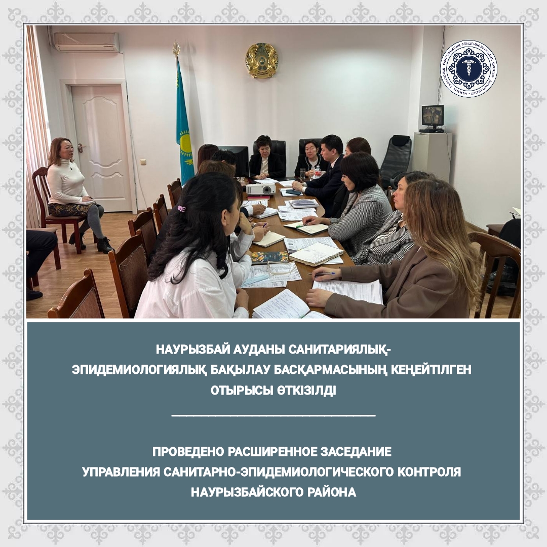 Наурызбай ауданы санитариялық-эпидемиологиялық бақылау басқармасының кеңейтілген отырысы өткізілді