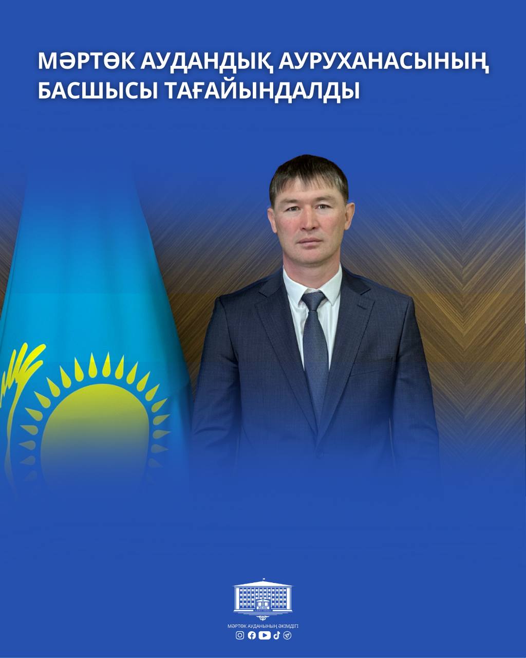 🔹 Мәртөк аудандық ауруханасының басшысы тағайындалды