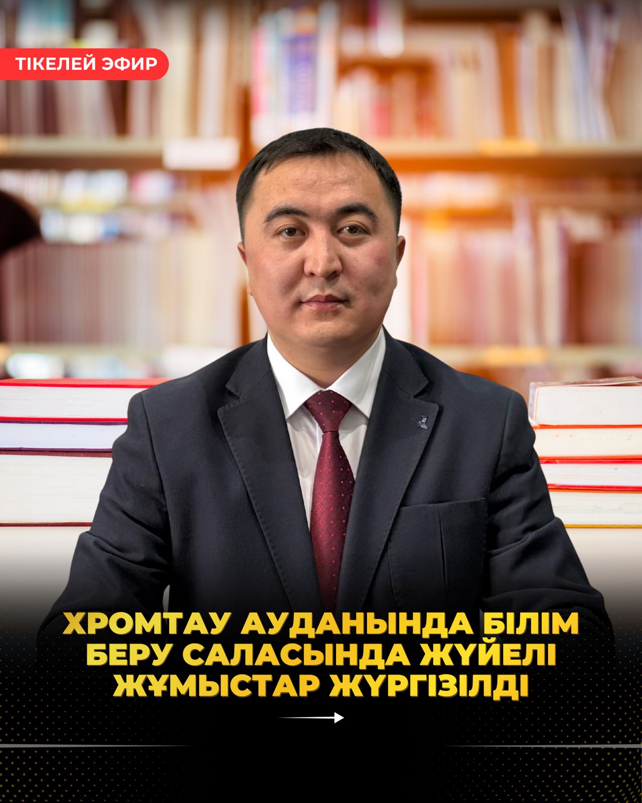 ХРОМТАУ АУДАНЫНДА БІЛІМ БЕРУ САЛАСЫНДА ЖҮЙЕЛІ ЖҰМЫСТАР ЖҮРГІЗІЛДІ