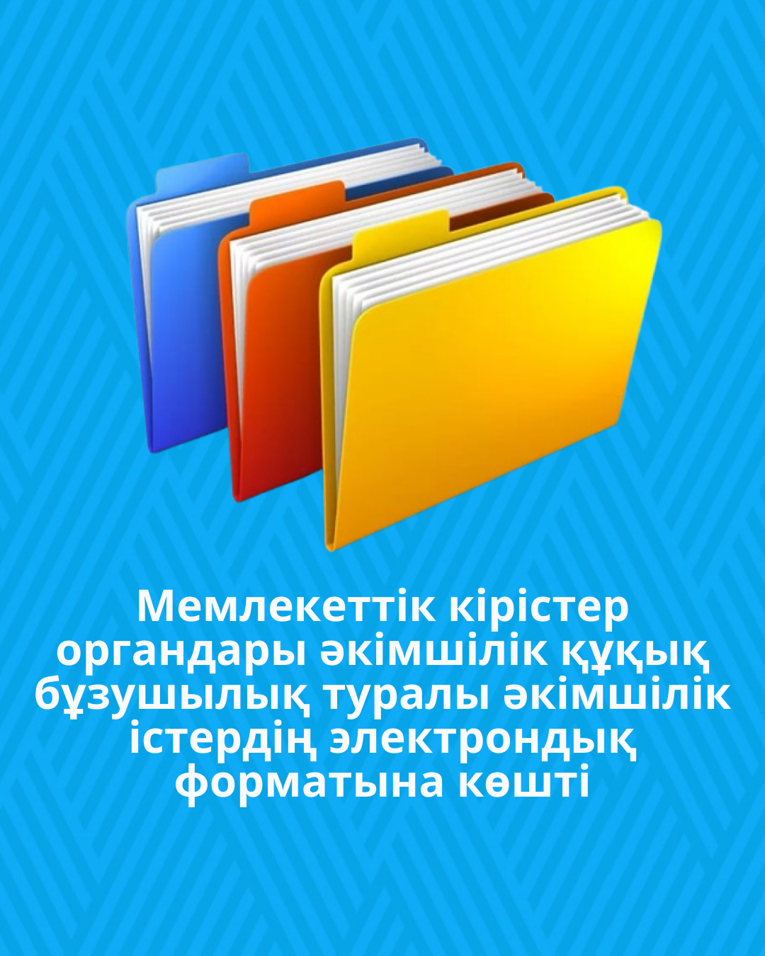 Мемлекеттік кірістер органдары әкімшілік құқық бұзушылық туралы әкімшілік істердің электрондық форматына көшті