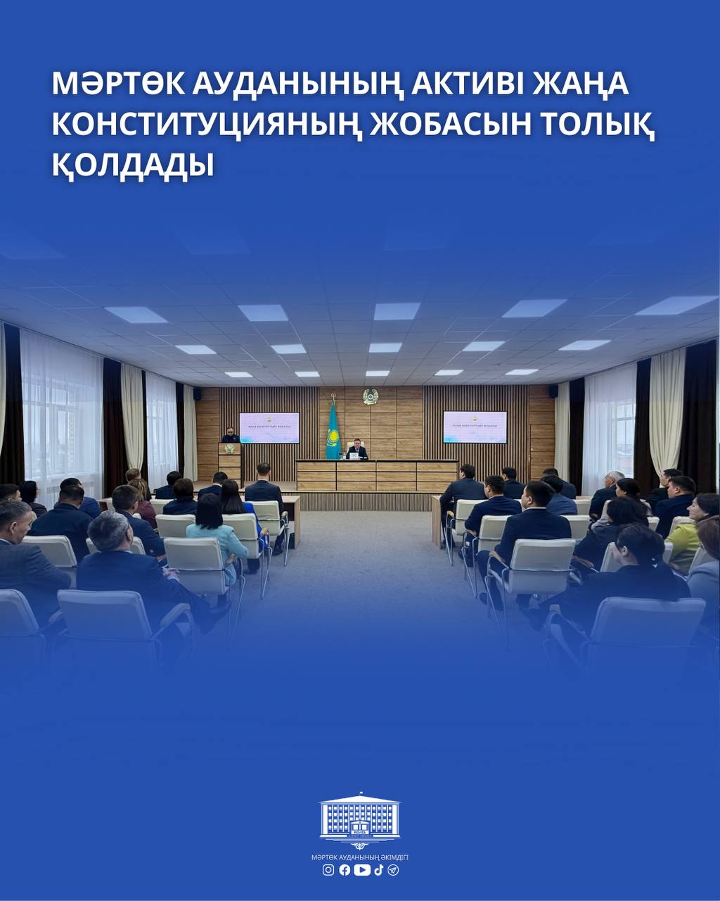 🔹 Мәртөк ауданының активі жаңа Конституцияның жобасын толық қолдады