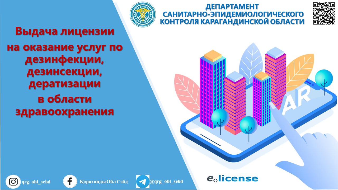 ВЫДАЧА ЛИЦЕНЗИИ НА ОКАЗАНИЕ УСЛУГ ПО ДЕЗИНФЕКЦИИ, ДЕЗИНСЕКЦИИ И ДЕРАТИЗАЦИИ в области здравоохранения