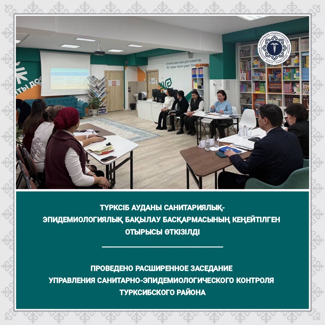 Түрксіб ауданы санитариялық-эпидемиологиялық бақылау басқармасының кеңейтілген отырысы өткізілді