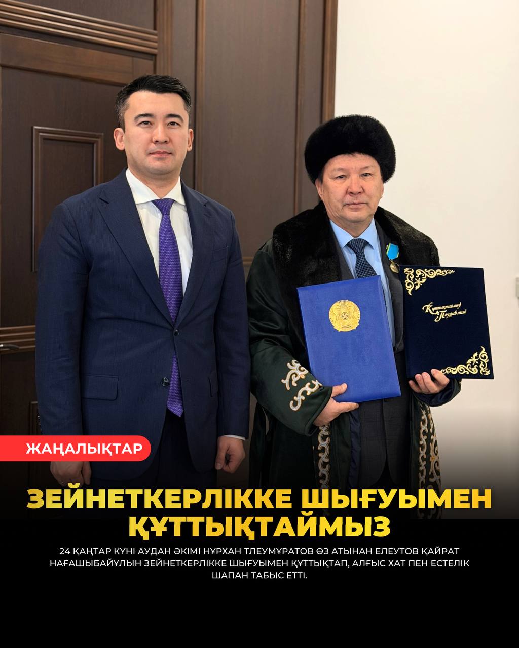 ЗЕЙНЕТКЕРЛІККЕ ШЫҒУЫМЕН ҚҰТТЫҚТАЙМЫЗ