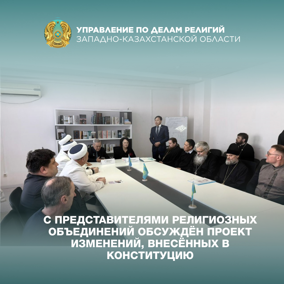 С представителями религиозных объединений обсуждён проект изменений, внесённых в Конституцию