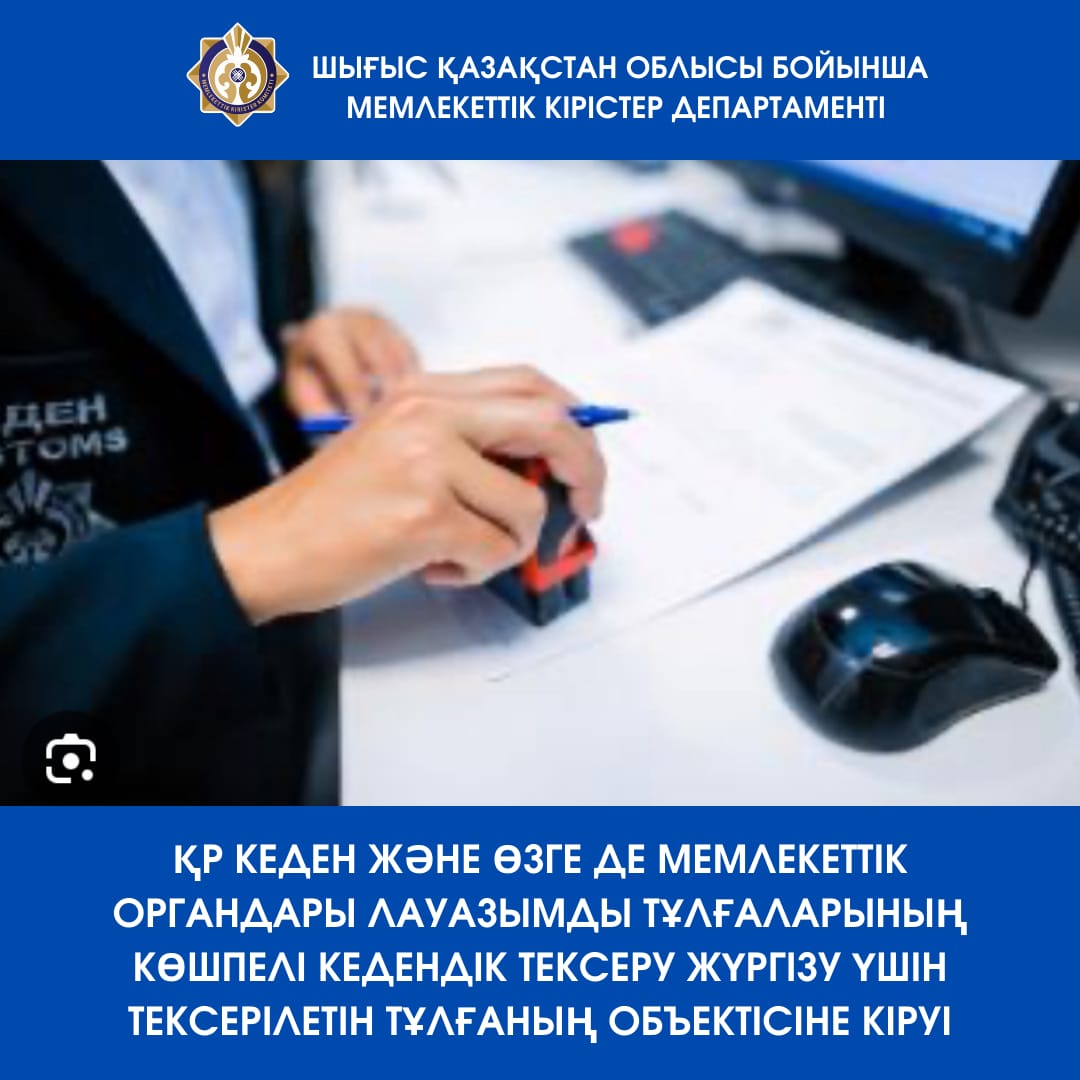 ҚР кеден және өзге де мемлекеттік органдары лауазымды тұлғаларының көшпелі кедендік тексеру жүргізу үшін тексерілетін тұлғаның объектісіне кіруі