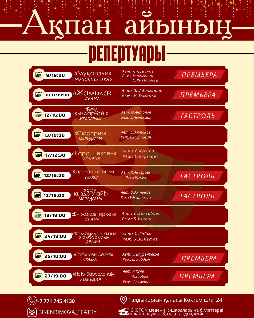 Бикен Римова атындағы академиялық театрының ақпан айындағы репертуары