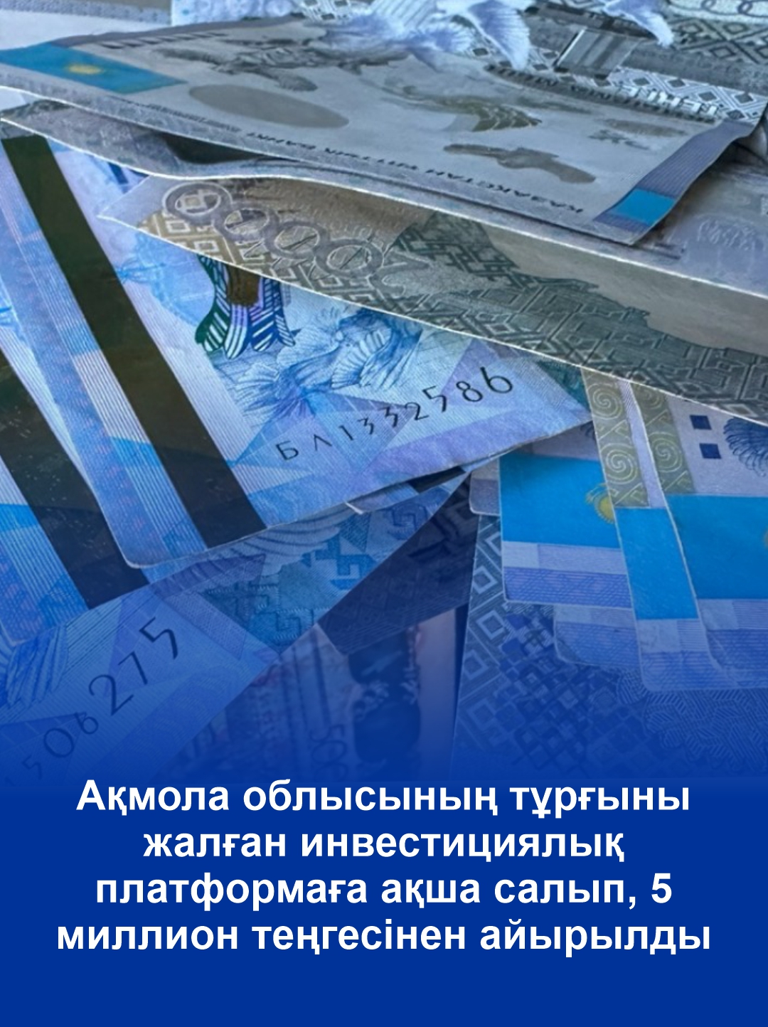 Ақмола облысының тұрғыны жалған инвестициялық платформаға ақша салып, 5 миллион теңгесінен айырылды