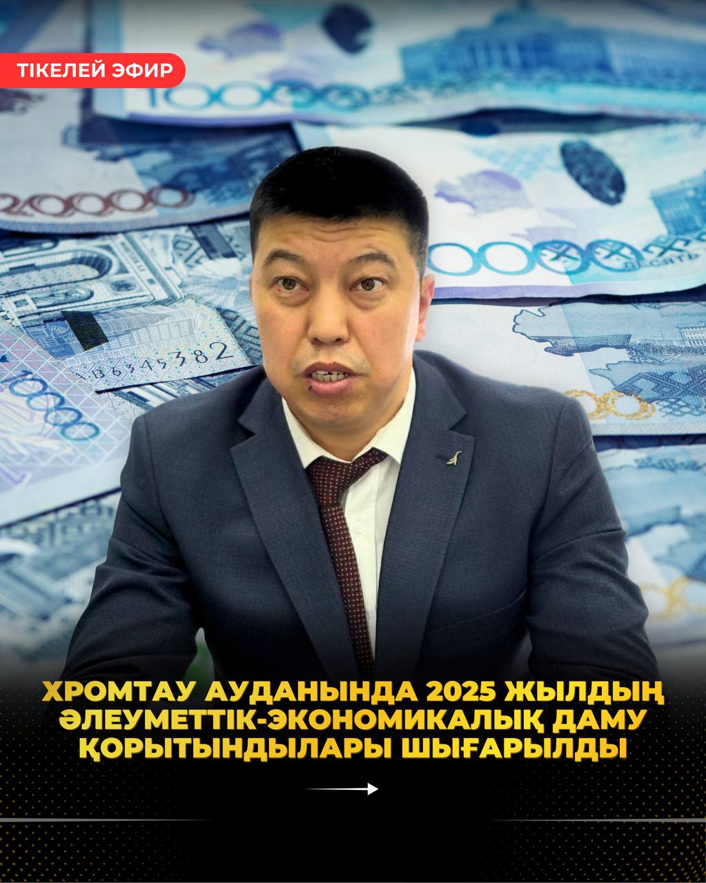 ХРОМТАУ АУДАНЫНДА 2025 ЖЫЛДЫҢ ӘЛЕУМЕТТІК-ЭКОНОМИКАЛЫҚ ДАМУ ҚОРЫТЫНДЫЛАРЫ ШЫҒАРЫЛДЫ