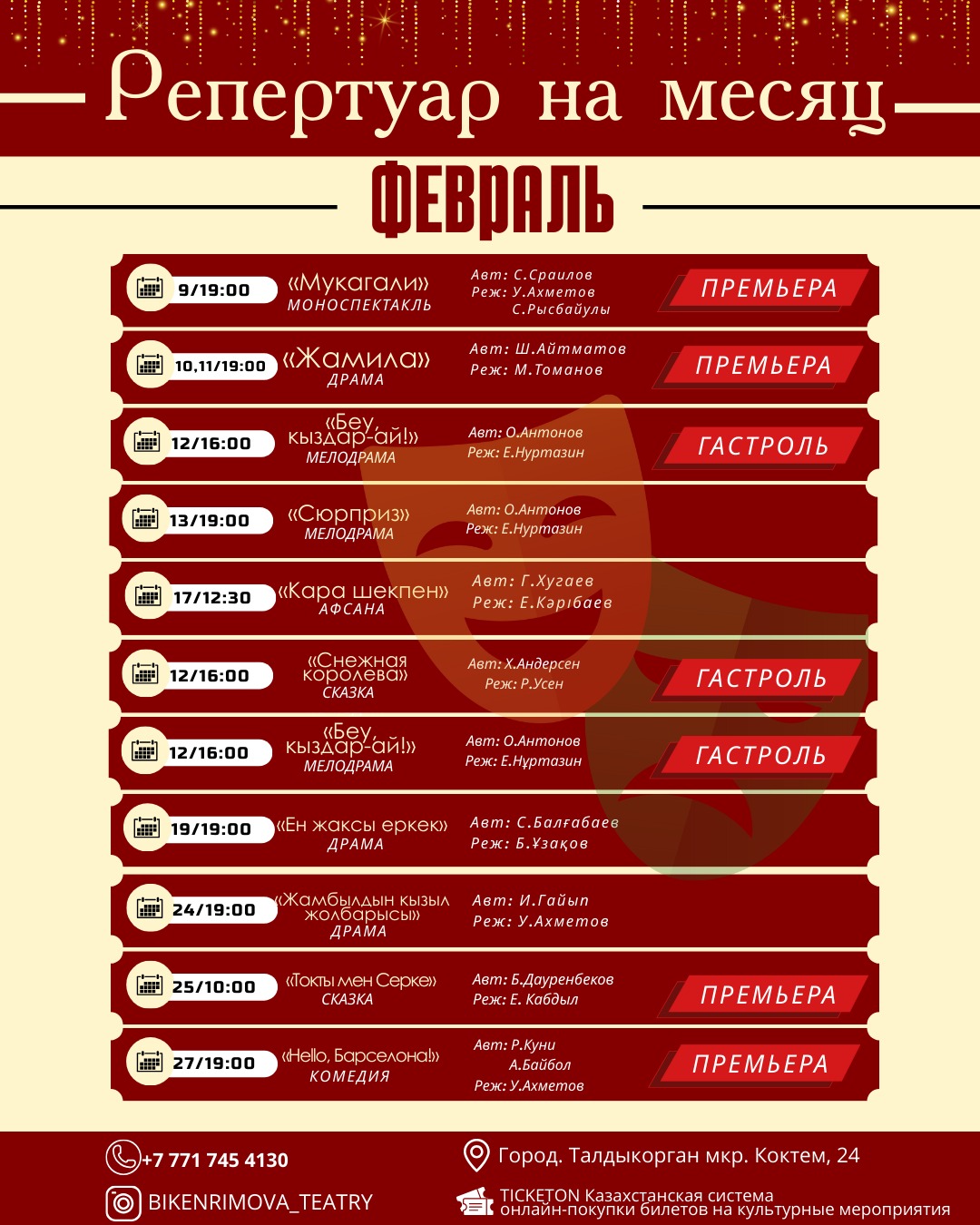 Репертуар постановок академического театра имени Бикен Римовой на февраль