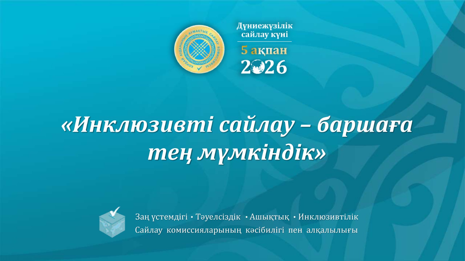 «Инклюзивті сайлау – баршаға тең мүмкіндік»