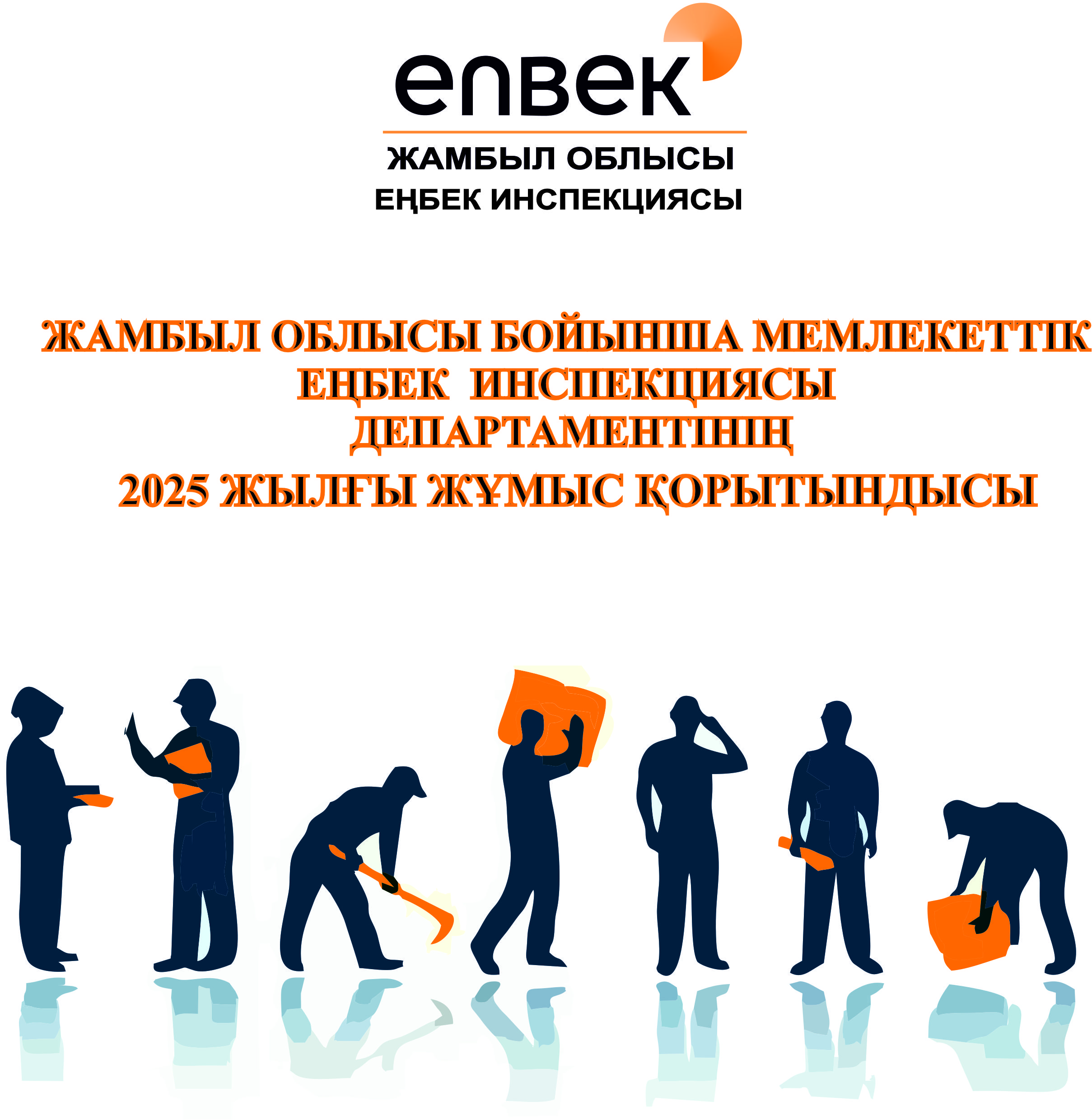 Жамбыл облысы бойынша Мемлекеттік еңбек инспекциясы департаментінің 2025 жылғы жұмыс қорытындысы