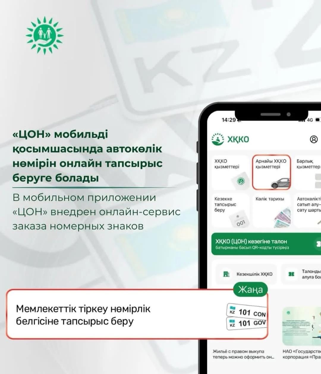 «ЦОН» мобильді қосымшасында автокөлік нөміріне онлайн тапсырыс беруге болады