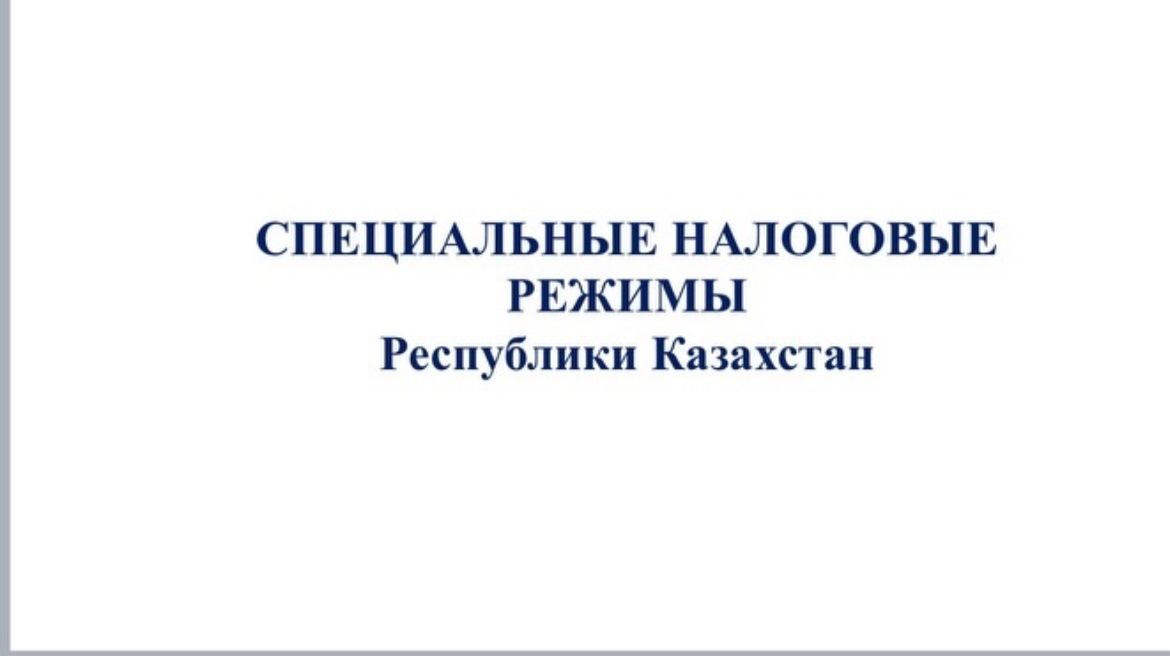 Основными условиями применения специального налогового режима на основе упрощенной декларации являются.