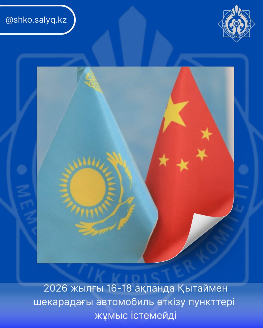 2026 жылғы 16-18 ақпанда Қытаймен шекарадағы автомобиль өткізу пункттері жұмыс істемейді