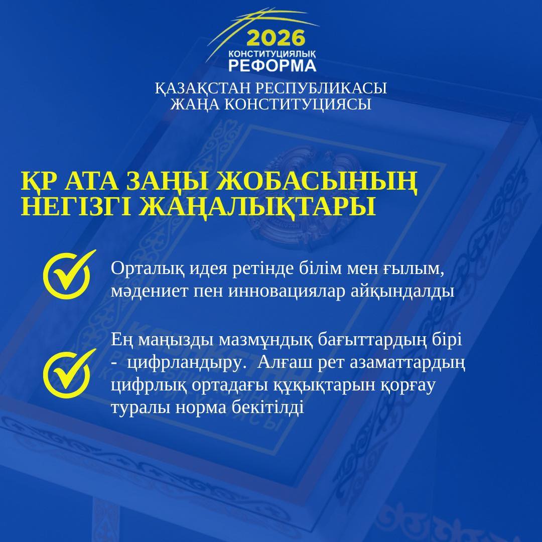 2026 ЖЫЛҒЫ КОНСТИТУЦИЯЛЫҚ РЕФОРМА: ҚАЗАҚСТАН РЕСПУБЛИКАСЫНЫҢ ЖАҢА АТА ЗАҢЫ