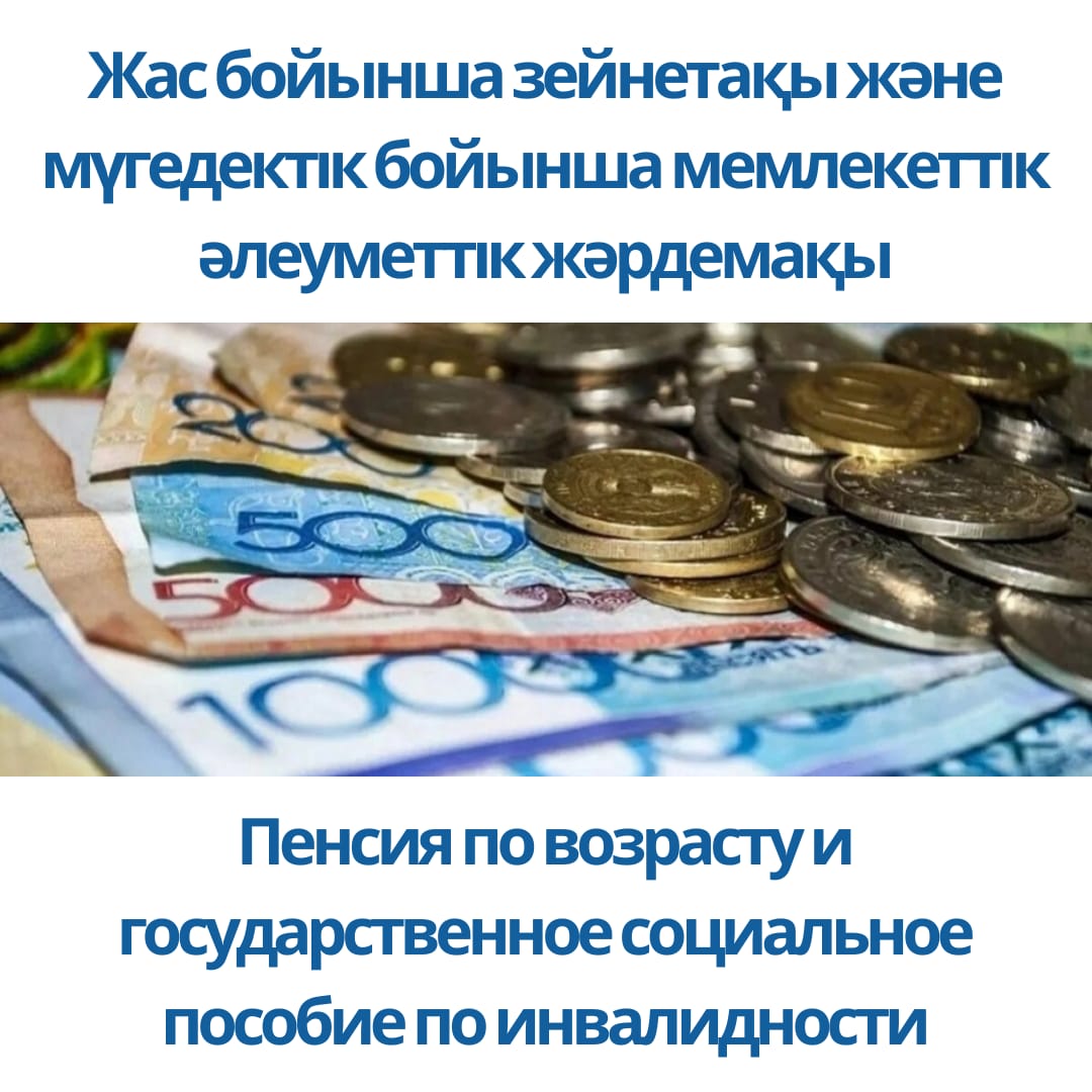 Жас бойынша зейнетақы және мүгедектік бойынша мемлекеттік әлеуметтік жәрдемақы