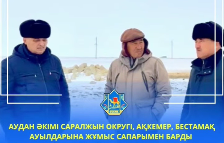 АУДАН ӘКІМІ САРАЛЖЫН ОКРУГІНІҢ САРАЛЖЫН, АҚКЕМЕР, БЕСТАМАҚ АУЫЛДАРЫНА ЖҰМЫС САПАРЫМЕН БАРДЫ