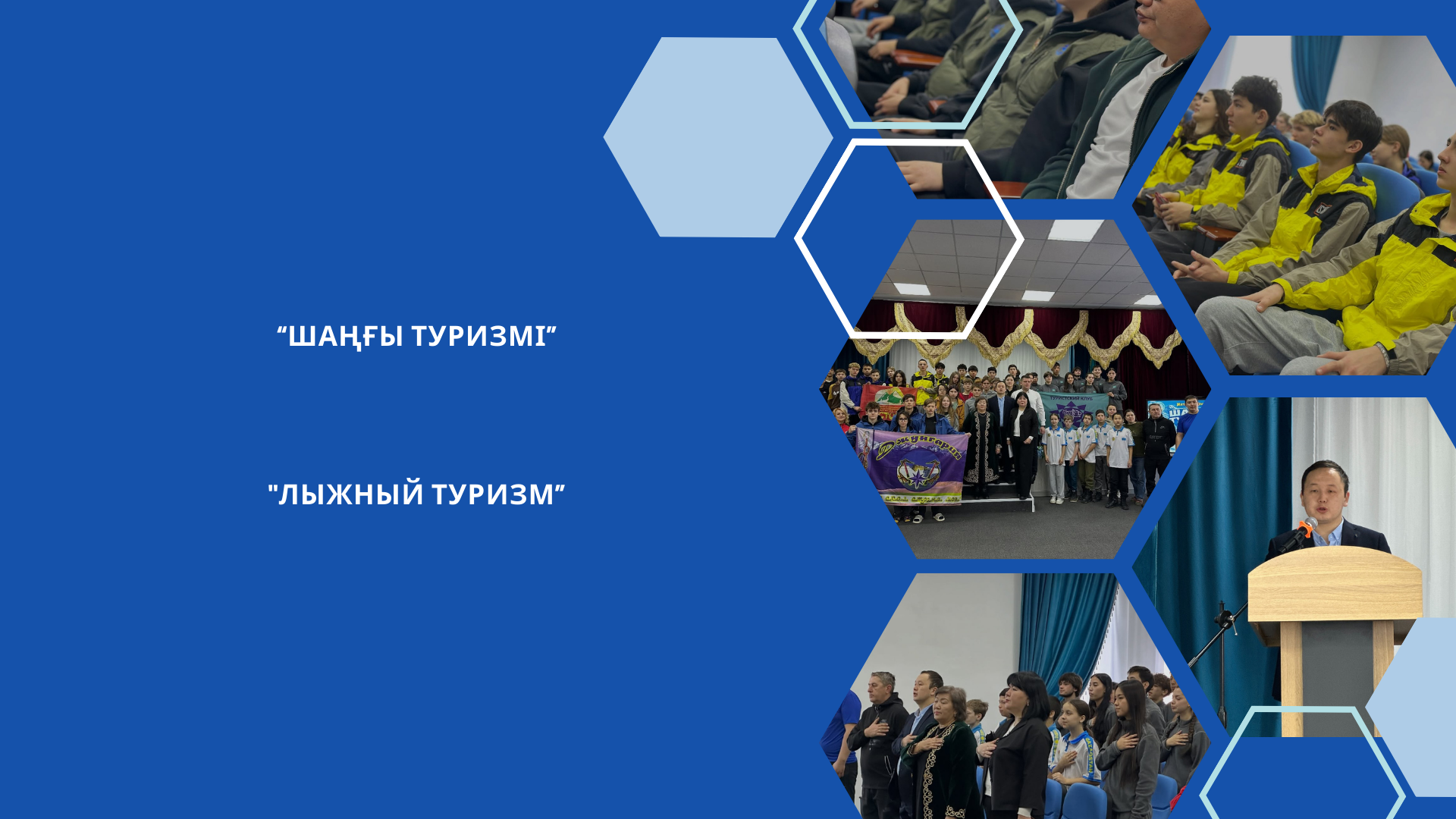 “Шаңғы туризмі”