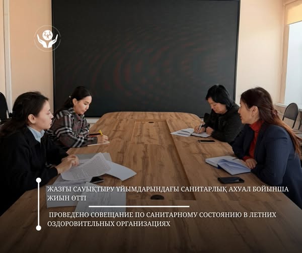 Жазғы сауықтыру ұйымдарындағы санитарлық ахуал бойынша жиын өтті