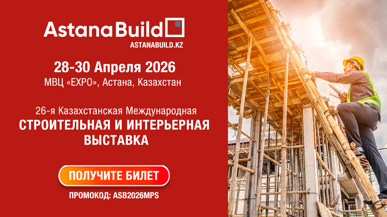 ASTANABUILD 2026 ОБЪЕДИНИТ ПРОФЕССИОНАЛОВ СТРОИТЕЛЬНОЙ И ИНТЕРЬЕРНОЙ ИНДУСТРИИ В АСТАНЕ