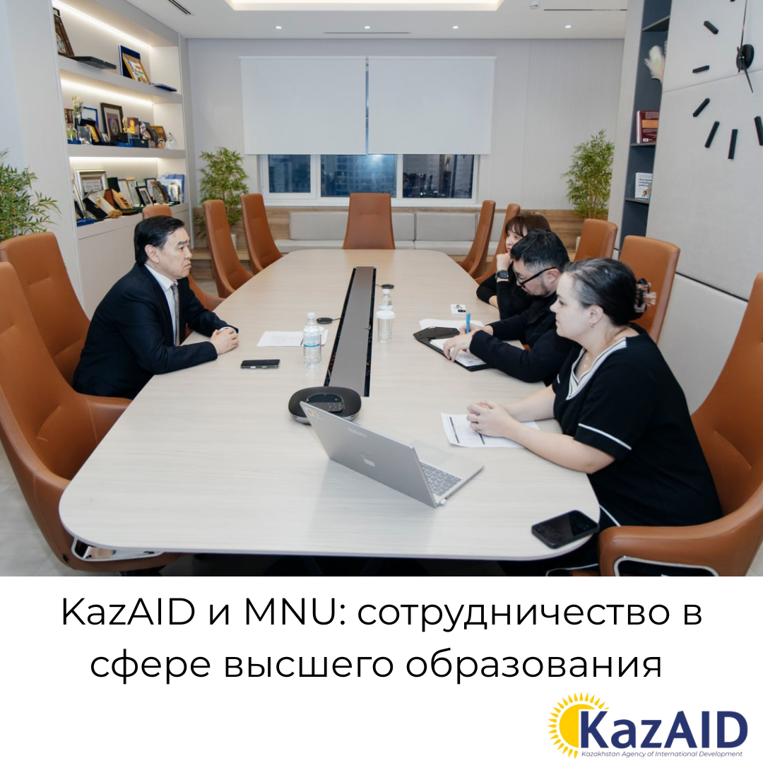 KazAID и MNU: сотрудничество в сфере высшего образования