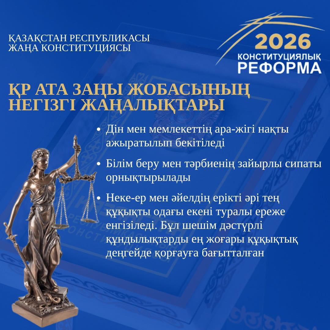 2026 ЖЫЛҒЫ КОНСТИТУЦИЯЛЫҚ РЕФОРМА: ҚР АТА ЗАҢЫ ЖОБАСЫНЫҢ НЕГІЗГІ ЖАҢАЛЫҚТАРЫ