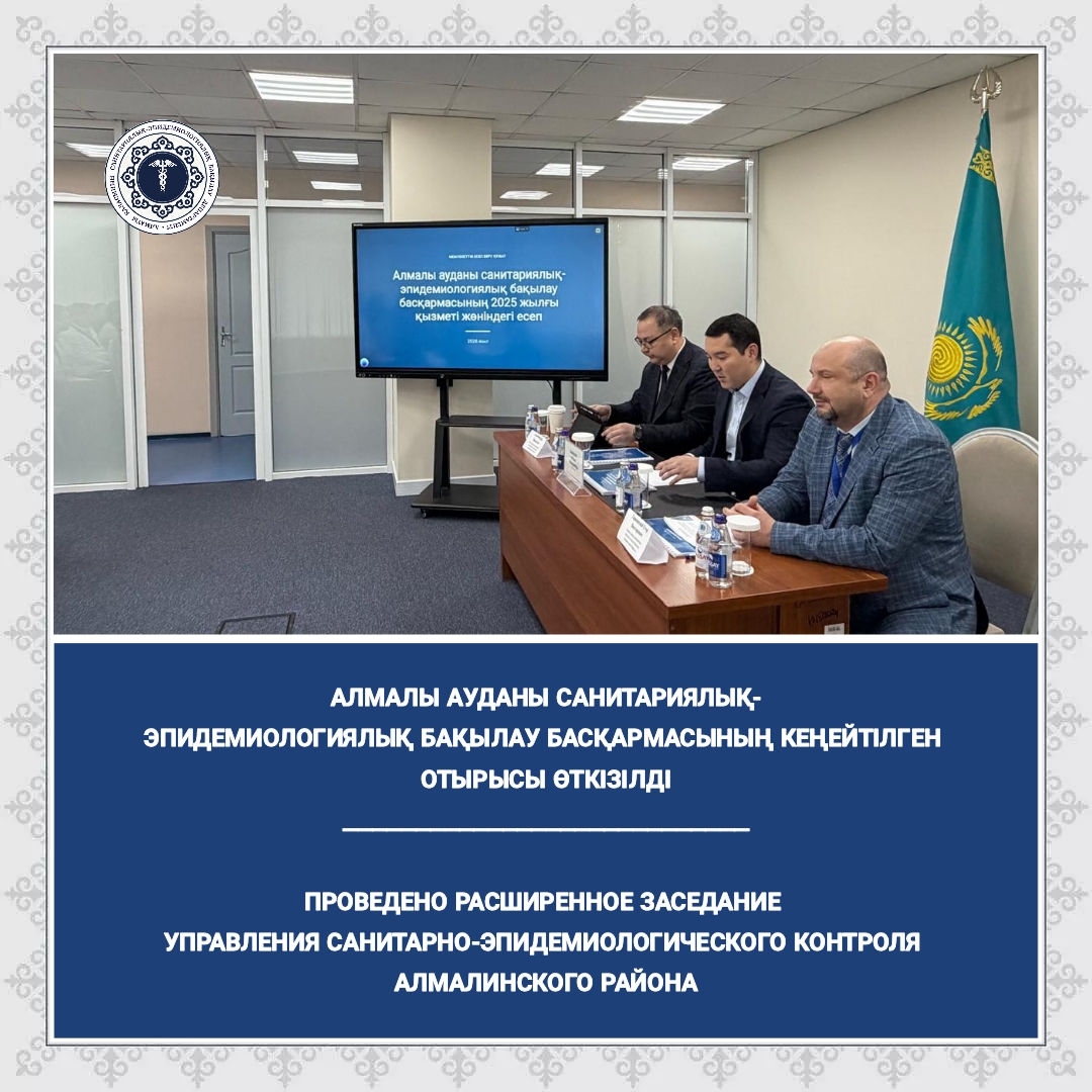 Алмалы ауданы санитариялық-эпидемиологиялық бақылау басқармасының кеңейтілген отырысы өткізілді