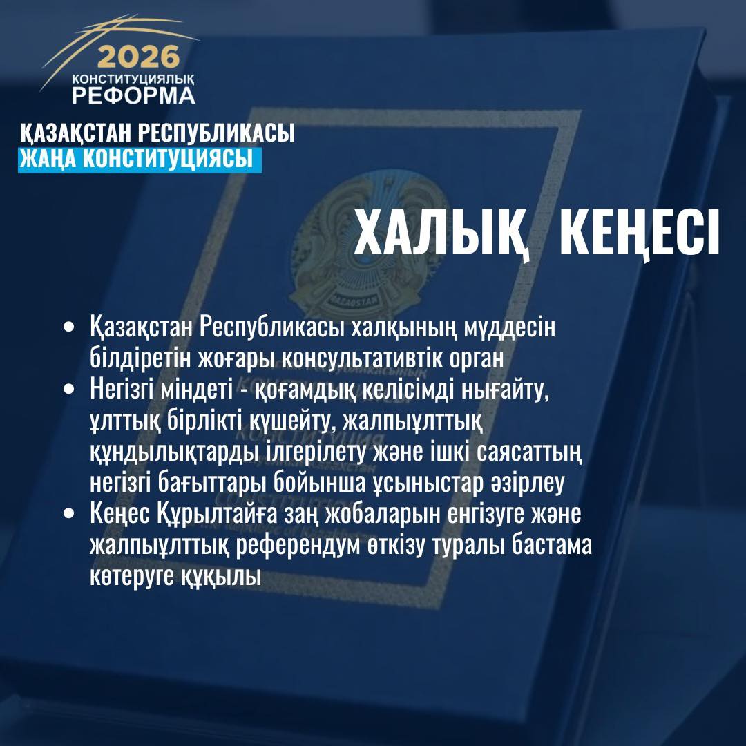 ХАЛЫҚ КЕҢЕСІ – ЖАЛПЫҰЛТТЫҚ КЕЛІСІМ ИНСТИТУТЫ