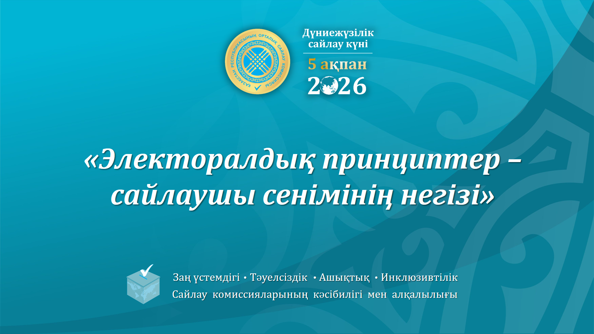 Бүгін – Дүниежүзілік сайлау күні!