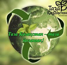 Біз таза болашақ үшін