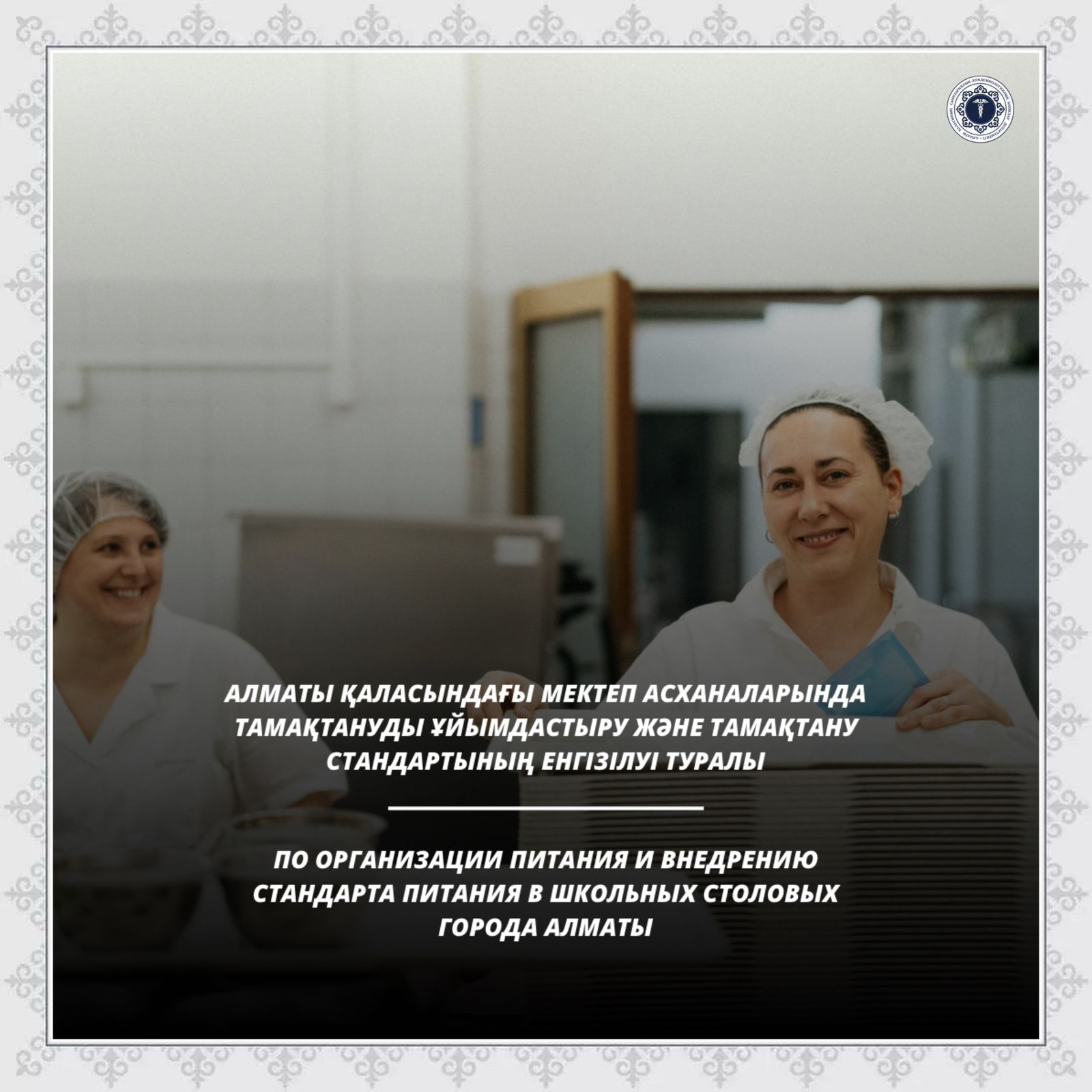 Алматы қаласындағы мектеп асханаларында тамақтануды ұйымдастыру және тамақтану стандартының енгізілуі туралы