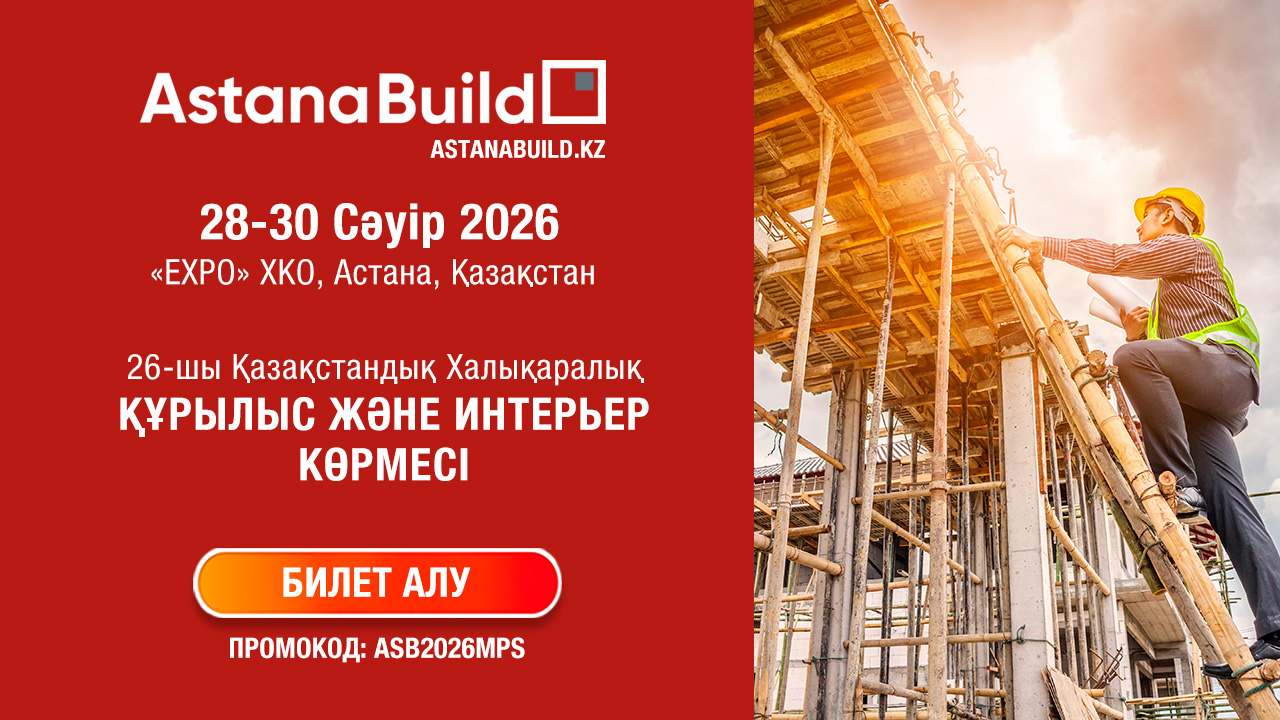 ASTANABUILD 2026 АСТАНАДА ҚҰРЫЛЫС ЖӘНЕ ИНТЕРЬЕР ИНДУСТРИЯСЫНЫҢ КӘСІПҚОЙЛАРЫН БІРІКТІРЕДІ