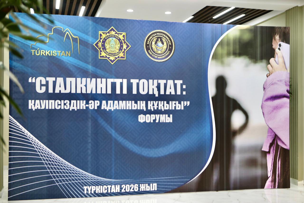 ТҮРКІСТАНДА СТАЛКИНГТІҢ АЛДЫН АЛУҒА АРНАЛҒАН ПРОФИЛАКТИКАЛЫҚ ФОРУМ ӨТТІ