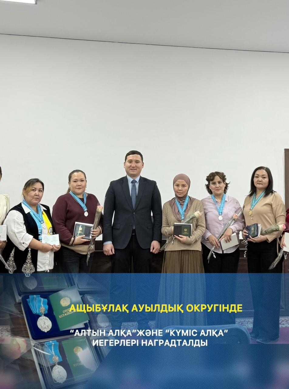 Алтын алқа” және “Күміс алқа” мемлекеттік наградалары табысталып, аналардың аналық еңбегі мен елге сіңірген қызметі ерекше аталып өтті.