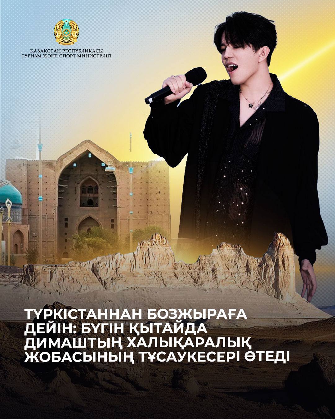 Түркістаннан Бозжыраға дейін: бүгін Қытайда Димаштың халықаралық жобасының тұсаукесері өтеді