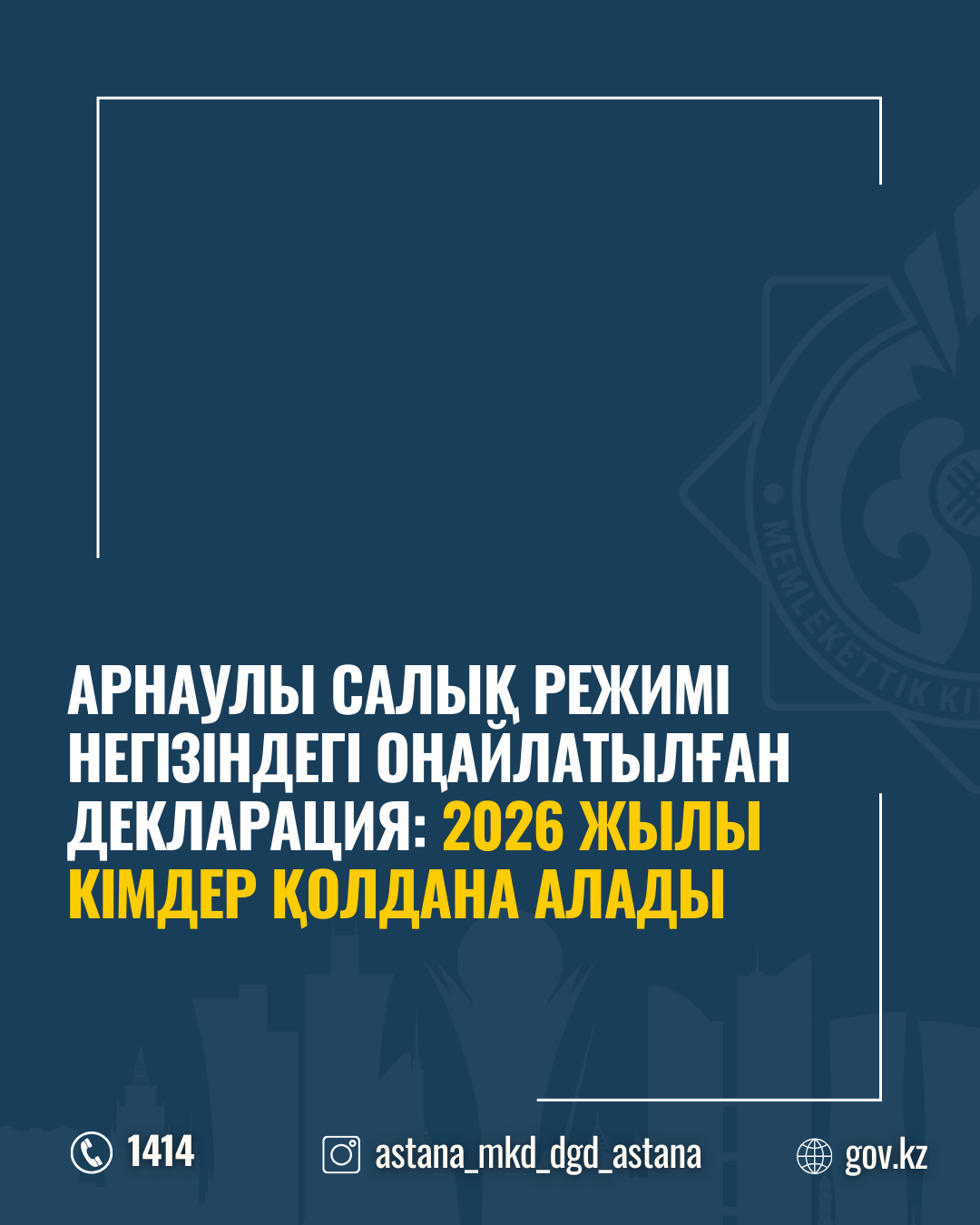 Арнаулы салық режимі негізіндегі оңайлатылған декларация: 2026 жылы кімдер қолдана алады